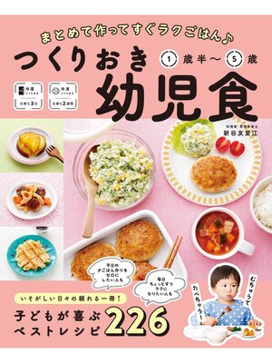 cover image of まとめて作ってすぐラクごはん♪ つくりおき幼児食 1歳半～5歳